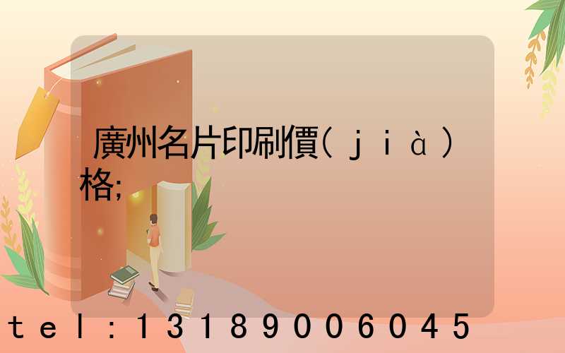 廣州名片印刷價(jià)格