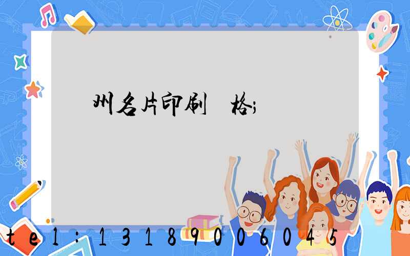 廣州名片印刷價格