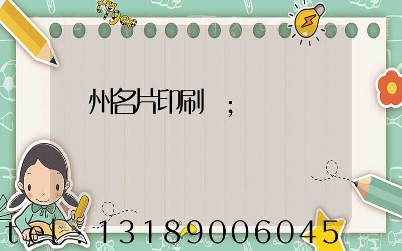 廣州名片印刷廠