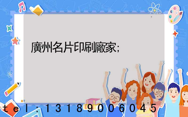 廣州名片印刷廠家