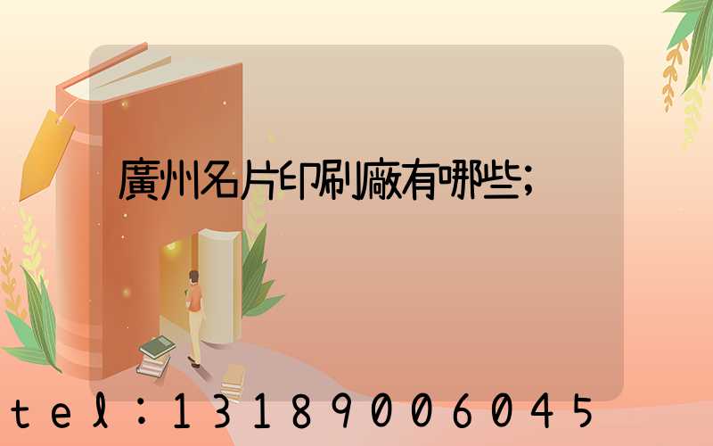 廣州名片印刷廠有哪些