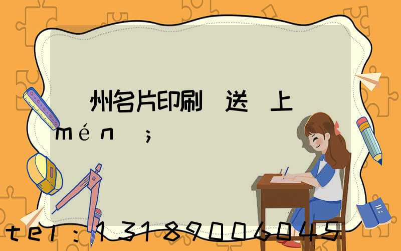 廣州名片印刷廠送貨上門(mén)