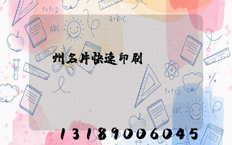 廣州名片快速印刷