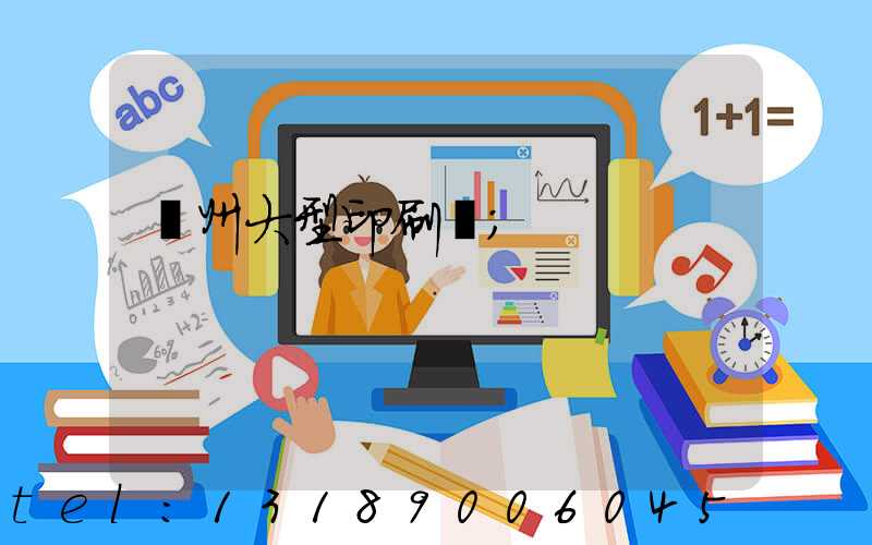 廣州大型印刷廠