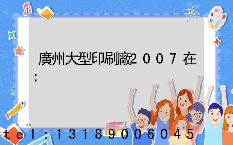 廣州大型印刷廠2007在