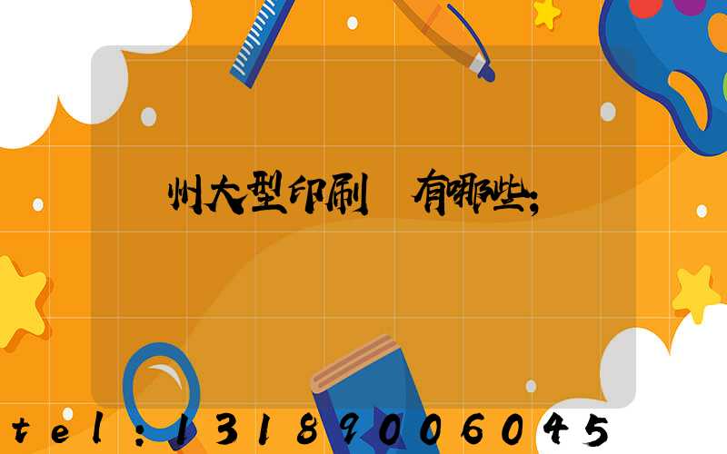 廣州大型印刷廠有哪些