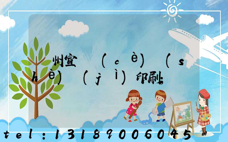 廣州宣傳冊(cè)設(shè)計(jì)印刷