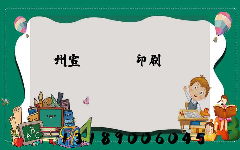 廣州宣傳冊設計印刷