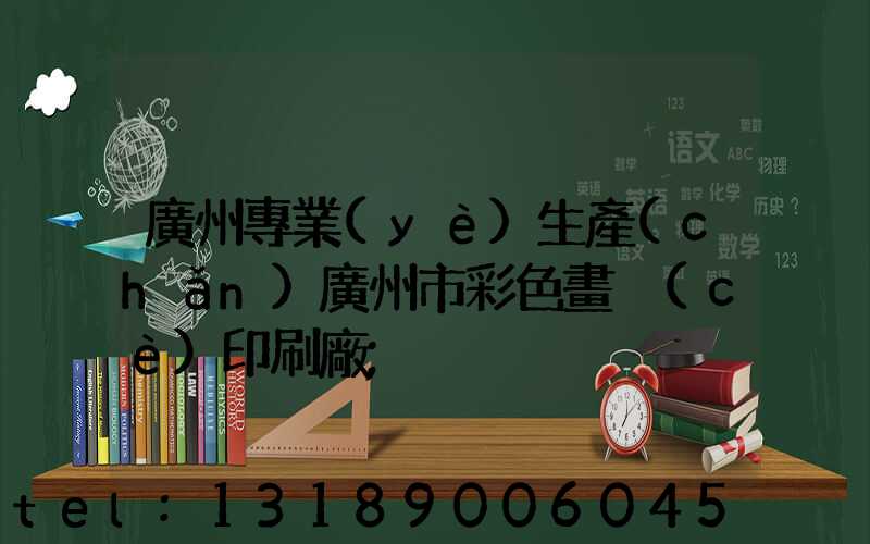 廣州專業(yè)生產(chǎn)廣州市彩色畫冊(cè)印刷廠
