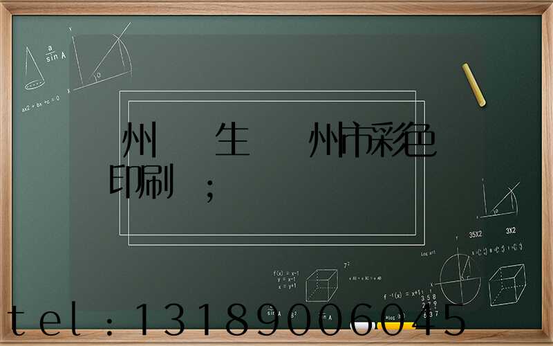 廣州專業生產廣州市彩色畫冊印刷廠