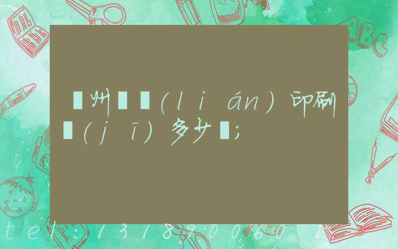 廣州對聯(lián)印刷機(jī)多少錢