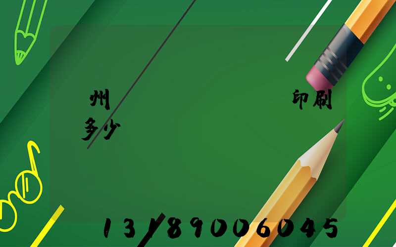 廣州對聯(lián)印刷機多少錢