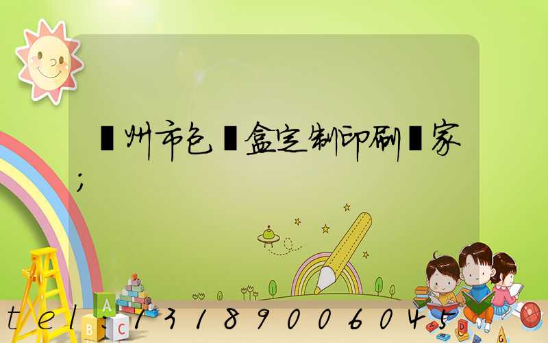 廣州市包裝盒定制印刷廠家