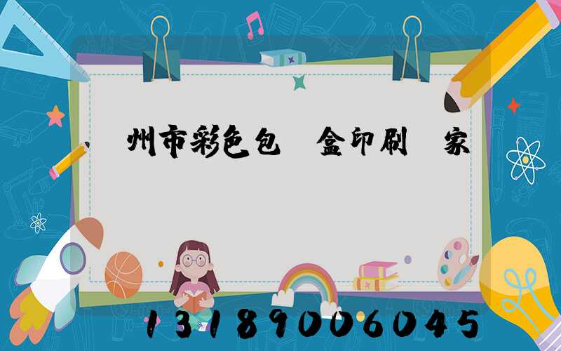 廣州市彩色包裝盒印刷廠家