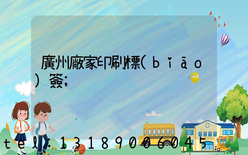 廣州廠家印刷標(biāo)簽