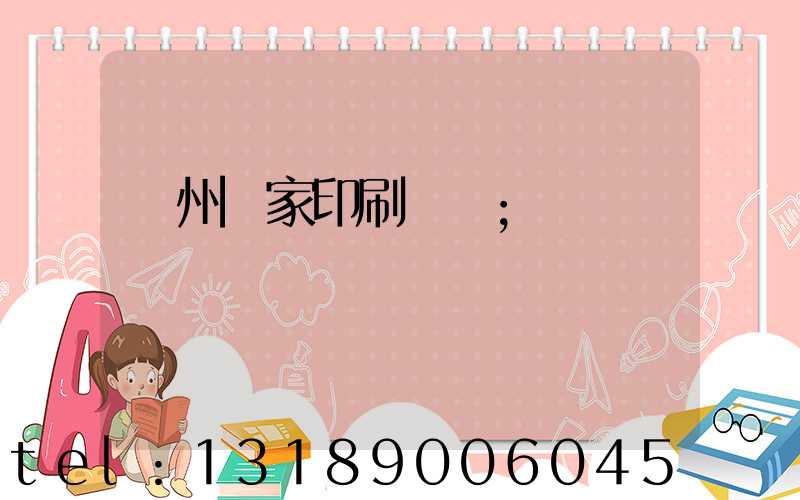 廣州廠家印刷標簽