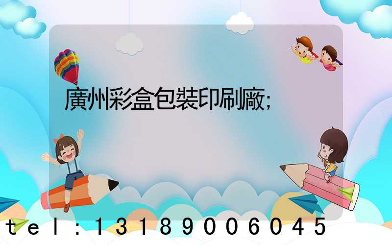 廣州彩盒包裝印刷廠