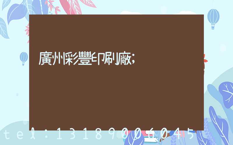 廣州彩豐印刷廠