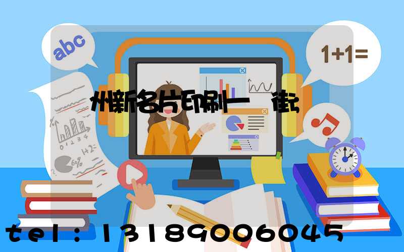 廣州新名片印刷一條街