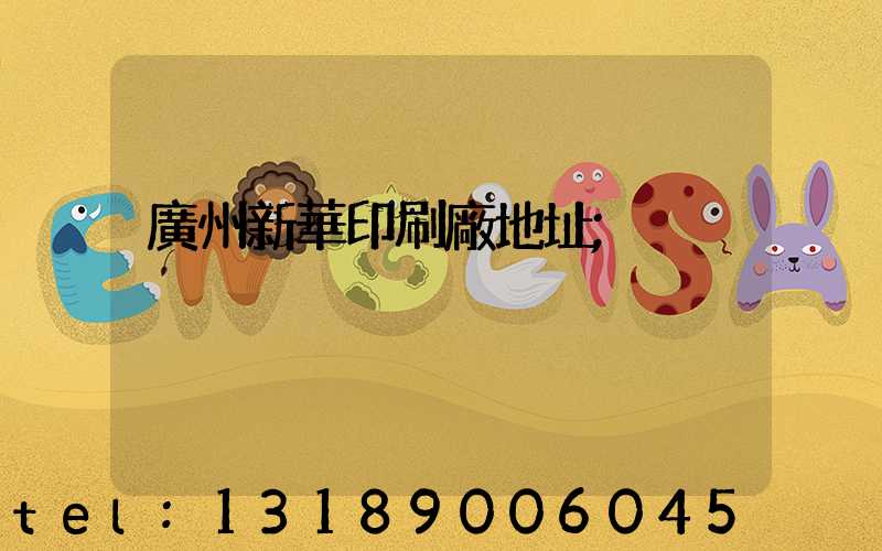 廣州新華印刷廠地址