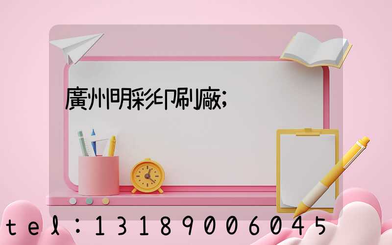 廣州明彩印刷廠