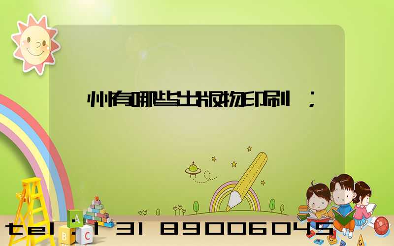 廣州有哪些出版物印刷廠