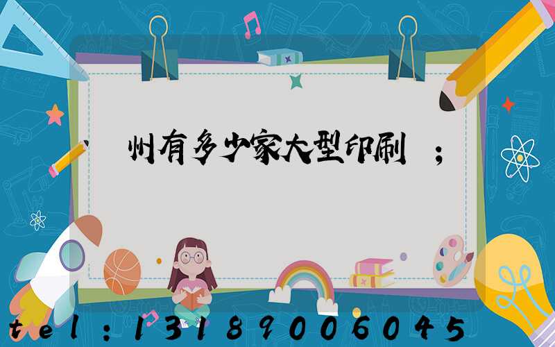 廣州有多少家大型印刷廠