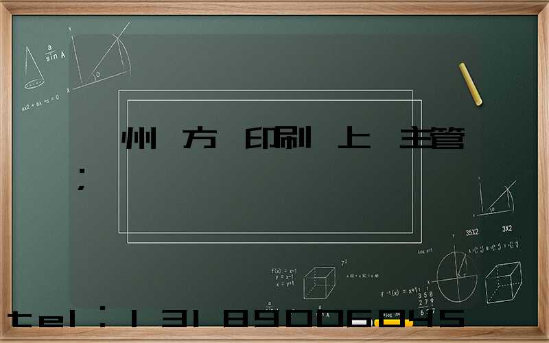 廣州東方紅印刷廠上級主管