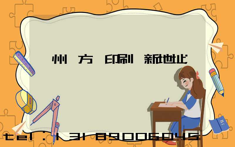 廣州東方紅印刷廠新地址