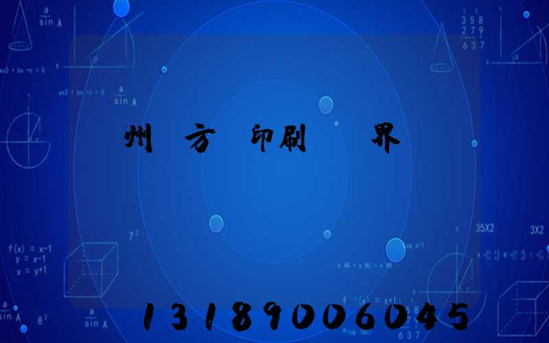 廣州東方紅印刷廠歷界廠長