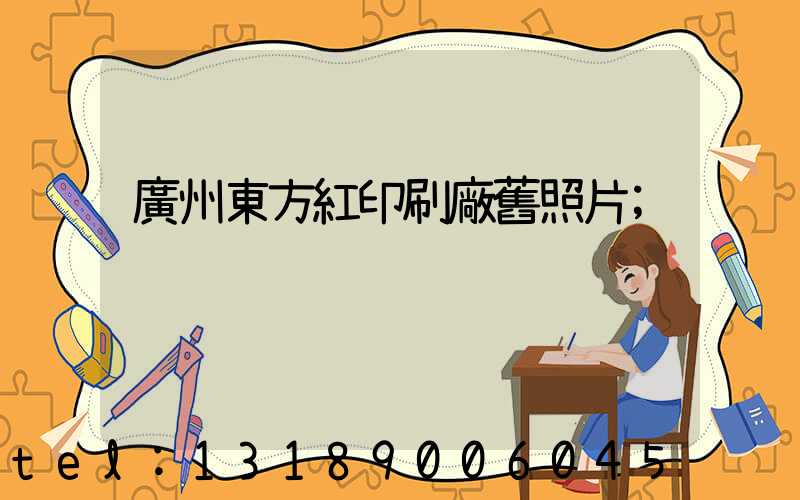 廣州東方紅印刷廠舊照片
