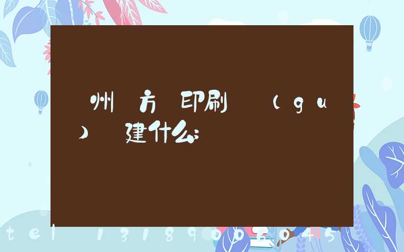 廣州東方紅印刷廠規(guī)劃建什么