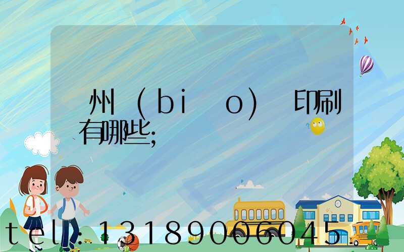 廣州標(biāo)簽印刷廠有哪些