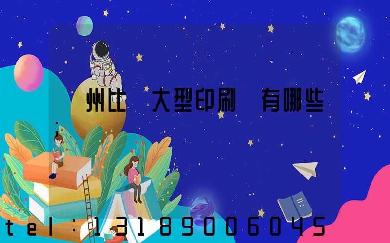 廣州比較大型印刷廠有哪些