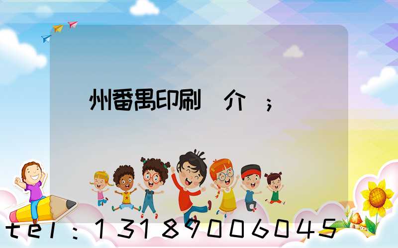 廣州番禺印刷廠介紹