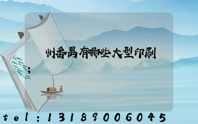 廣州番禺有哪些大型印刷廠