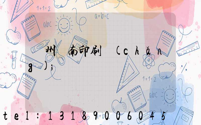 廣州華南印刷廠(chǎng)