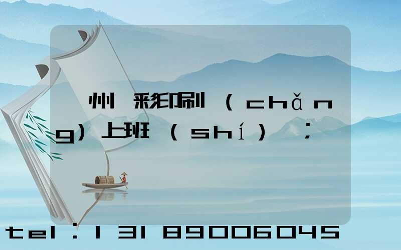 廣州藝彩印刷廠(chǎng)上班時(shí)間