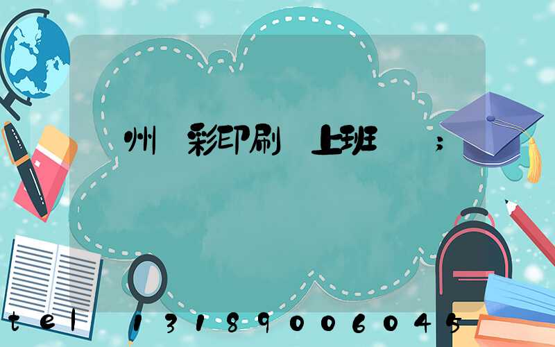 廣州藝彩印刷廠上班時間