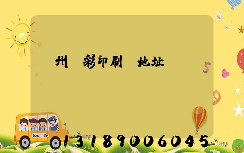 廣州藝彩印刷廠地址