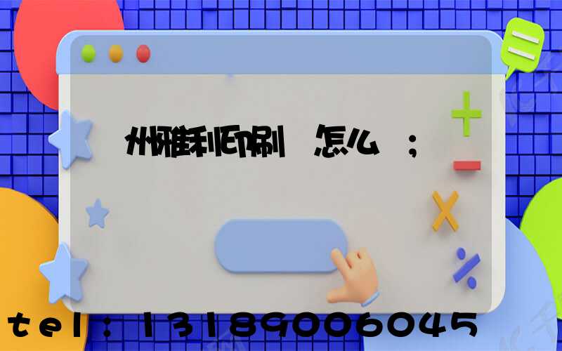 廣州雅利印刷廠怎么樣