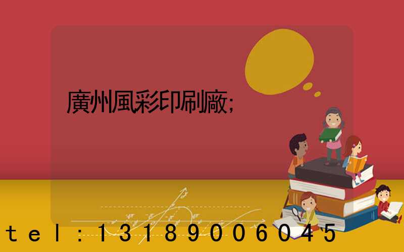 廣州風彩印刷廠