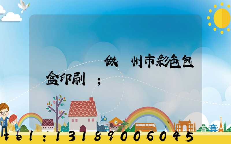 廣東來樣訂做廣州市彩色包裝盒印刷廠