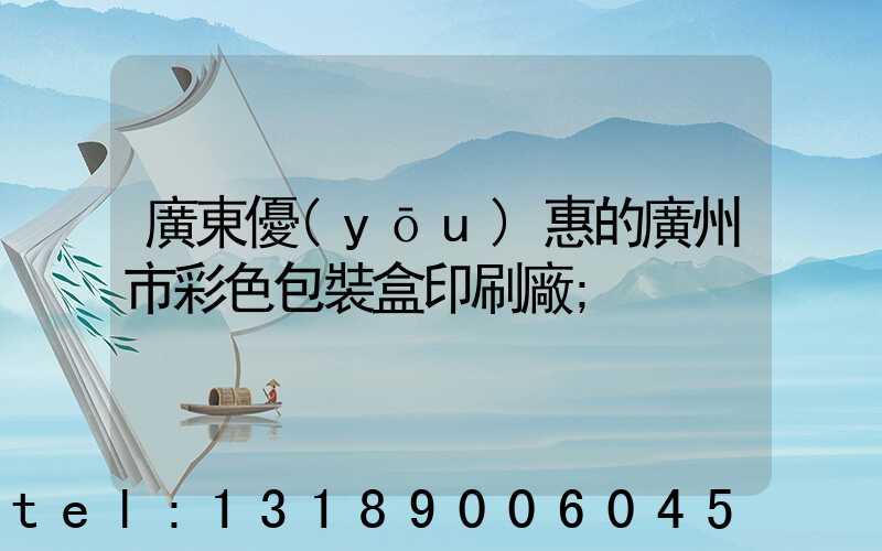 廣東優(yōu)惠的廣州市彩色包裝盒印刷廠