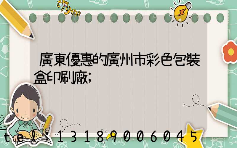 廣東優惠的廣州市彩色包裝盒印刷廠