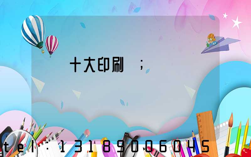 廣東十大印刷廠