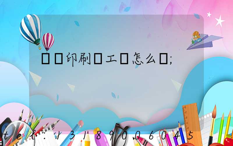 廣東印刷廠工資怎么樣