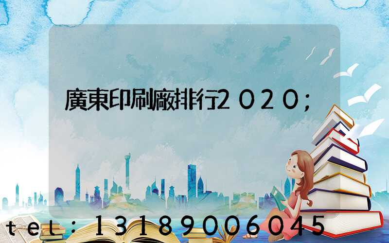 廣東印刷廠排行2020
