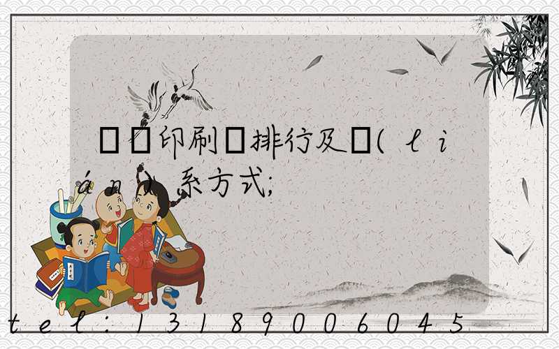 廣東印刷廠排行及聯(lián)系方式