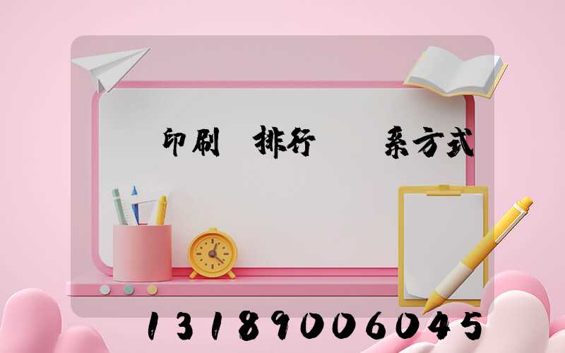 廣東印刷廠排行及聯系方式